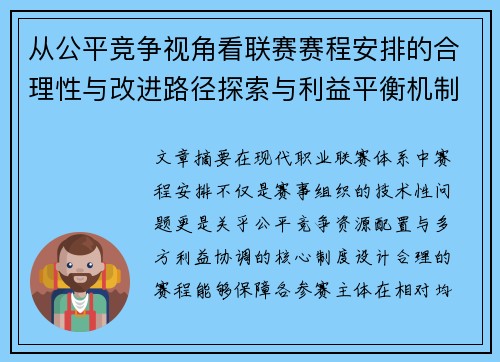从公平竞争视角看联赛赛程安排的合理性与改进路径探索与利益平衡机制