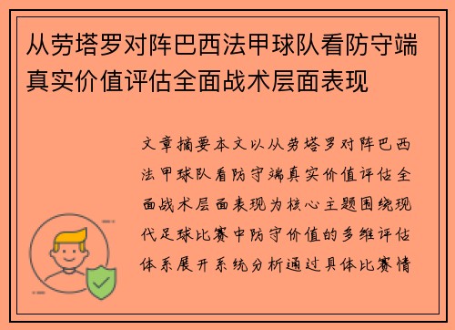 从劳塔罗对阵巴西法甲球队看防守端真实价值评估全面战术层面表现