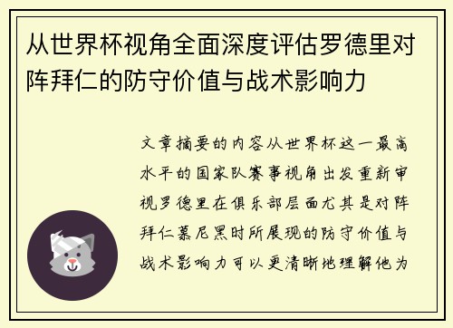 从世界杯视角全面深度评估罗德里对阵拜仁的防守价值与战术影响力