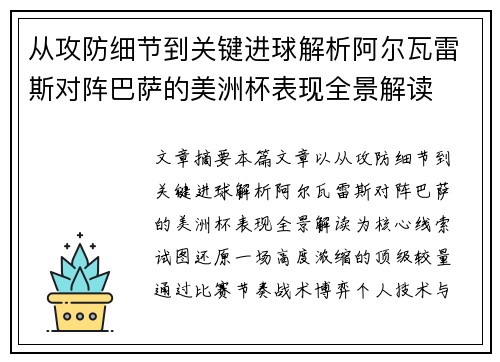 从攻防细节到关键进球解析阿尔瓦雷斯对阵巴萨的美洲杯表现全景解读