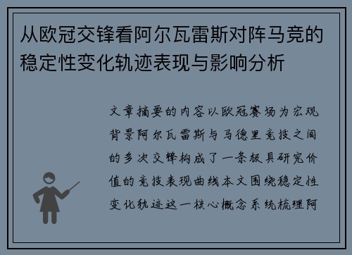 从欧冠交锋看阿尔瓦雷斯对阵马竞的稳定性变化轨迹表现与影响分析