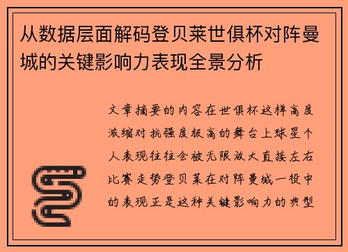 从数据层面解码登贝莱世俱杯对阵曼城的关键影响力表现全景分析