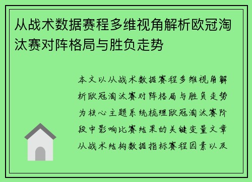 从战术数据赛程多维视角解析欧冠淘汰赛对阵格局与胜负走势