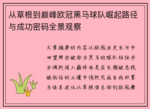 从草根到巅峰欧冠黑马球队崛起路径与成功密码全景观察