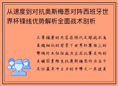 从速度到对抗奥斯梅恩对阵西班牙世界杯锋线优势解析全面战术剖析
