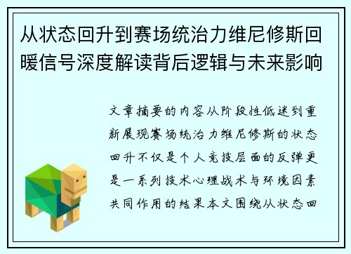 从状态回升到赛场统治力维尼修斯回暖信号深度解读背后逻辑与未来影响