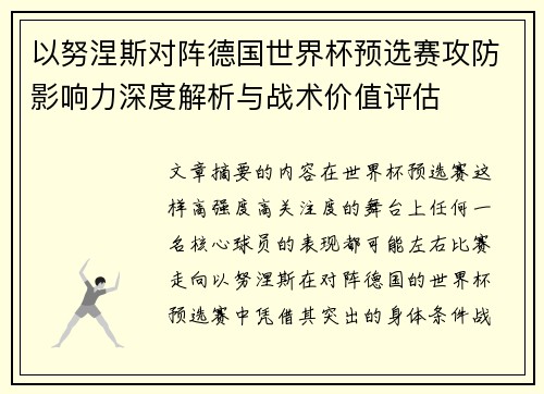 以努涅斯对阵德国世界杯预选赛攻防影响力深度解析与战术价值评估