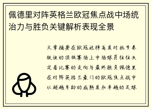佩德里对阵英格兰欧冠焦点战中场统治力与胜负关键解析表现全景