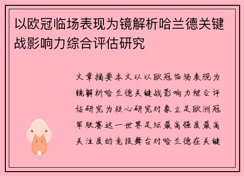 以欧冠临场表现为镜解析哈兰德关键战影响力综合评估研究