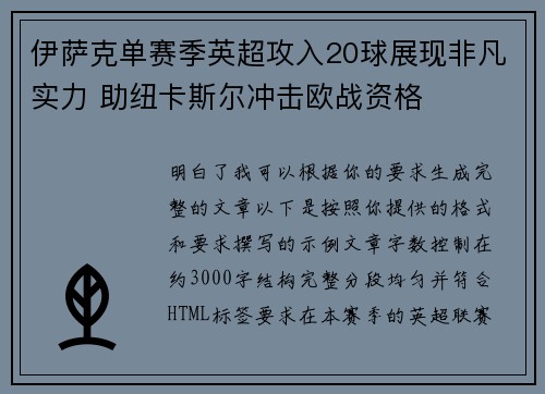 伊萨克单赛季英超攻入20球展现非凡实力 助纽卡斯尔冲击欧战资格