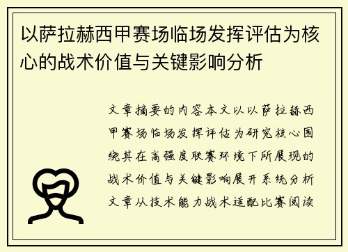 以萨拉赫西甲赛场临场发挥评估为核心的战术价值与关键影响分析