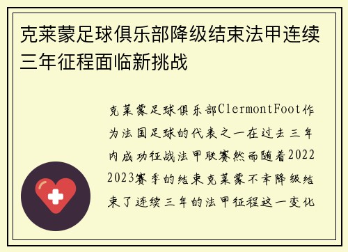 克莱蒙足球俱乐部降级结束法甲连续三年征程面临新挑战