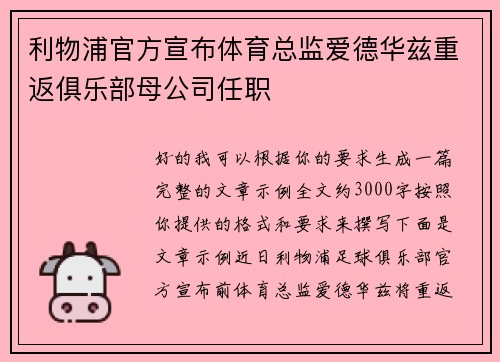 利物浦官方宣布体育总监爱德华兹重返俱乐部母公司任职 利物浦官方宣布体育总监爱德华兹重返俱乐部母公司任职