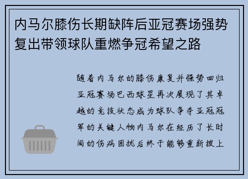 内马尔膝伤长期缺阵后亚冠赛场强势复出带领球队重燃争冠希望之路