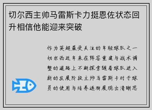 切尔西主帅马雷斯卡力挺恩佐状态回升相信他能迎来突破 切尔西主帅马雷斯卡力挺恩佐状态回升相信他能迎来突破