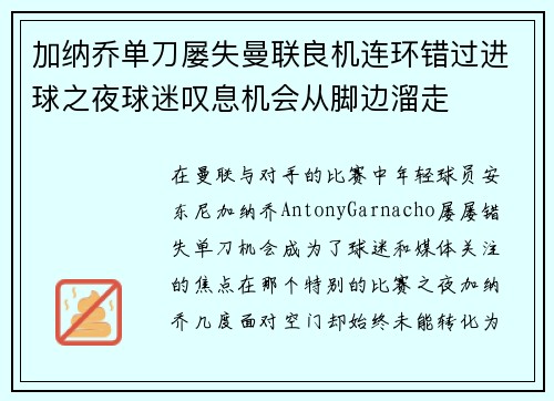 加纳乔单刀屡失曼联良机连环错过进球之夜球迷叹息机会从脚边溜走