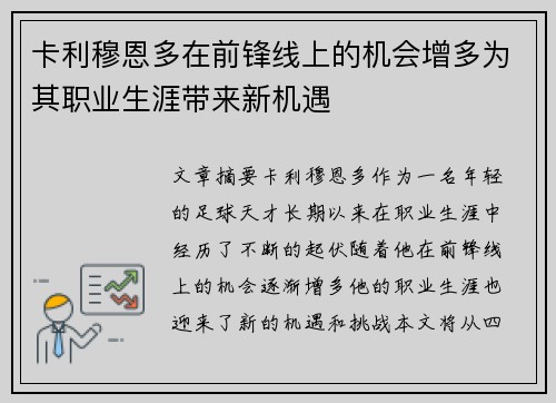 卡利穆恩多在前锋线上的机会增多为其职业生涯带来新机遇