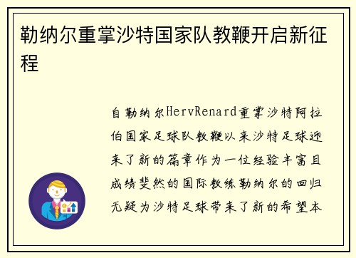 勒纳尔重掌沙特国家队教鞭开启新征程