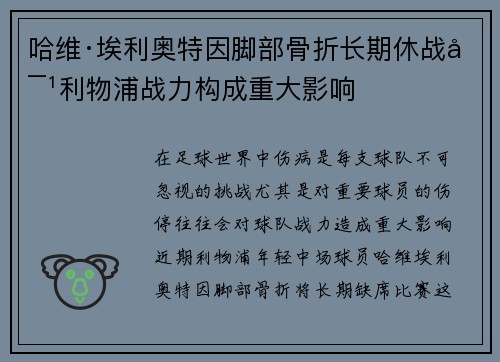 哈维·埃利奥特因脚部骨折长期休战对利物浦战力构成重大影响