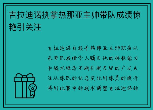 吉拉迪诺执掌热那亚主帅带队成绩惊艳引关注