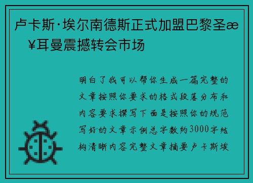 卢卡斯·埃尔南德斯正式加盟巴黎圣日耳曼震撼转会市场