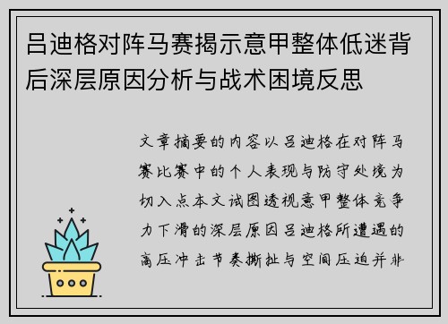吕迪格对阵马赛揭示意甲整体低迷背后深层原因分析与战术困境反思