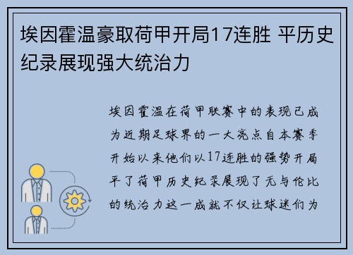 埃因霍温豪取荷甲开局17连胜 平历史纪录展现强大统治力 埃因霍温豪取荷甲开局17连胜 平历史纪录展现强大统治力