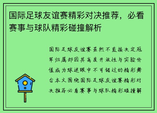 国际足球友谊赛精彩对决推荐,必看赛事与球队精彩碰撞解析 国际足球友谊赛精彩对决推荐,必看赛事与球队精彩碰撞解析