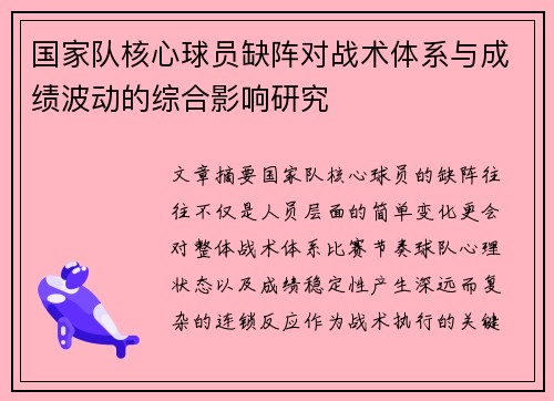 国家队核心球员缺阵对战术体系与成绩波动的综合影响研究 国家队核心球员缺阵对战术体系与成绩波动的综合影响研究
