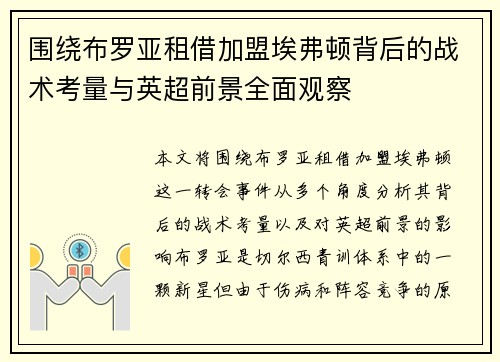 围绕布罗亚租借加盟埃弗顿背后的战术考量与英超前景全面观察