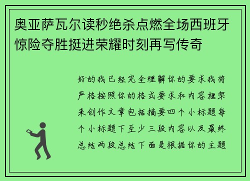 奥亚萨瓦尔读秒绝杀点燃全场西班牙惊险夺胜挺进荣耀时刻再写传奇