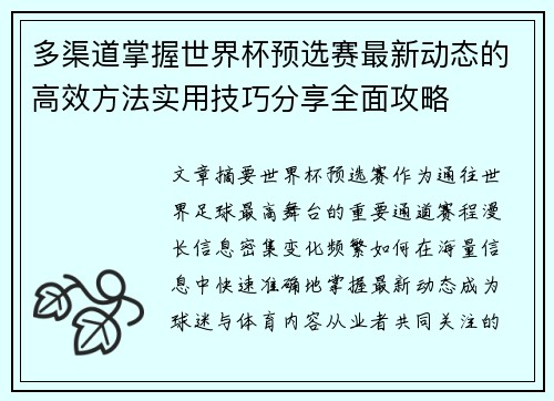 多渠道掌握世界杯预选赛最新动态的高效方法实用技巧分享全面攻略