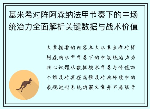 基米希对阵阿森纳法甲节奏下的中场统治力全面解析关键数据与战术价值 基米希对阵阿森纳法甲节奏下的中场统治力全面解析关键数据与战术价值