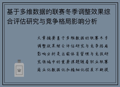 基于多维数据的联赛冬季调整效果综合评估研究与竞争格局影响分析