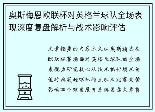奥斯梅恩欧联杯对英格兰球队全场表现深度复盘解析与战术影响评估 奥斯梅恩欧联杯对英格兰球队全场表现深度复盘解析与战术影响评估