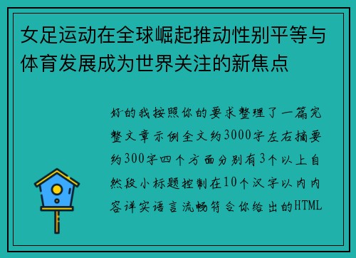 女足运动在全球崛起推动性别平等与体育发展成为世界关注的新焦点