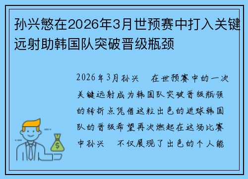 孙兴慜在2026年3月世预赛中打入关键远射助韩国队突破晋级瓶颈