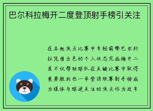 巴尔科拉梅开二度登顶射手榜引关注
