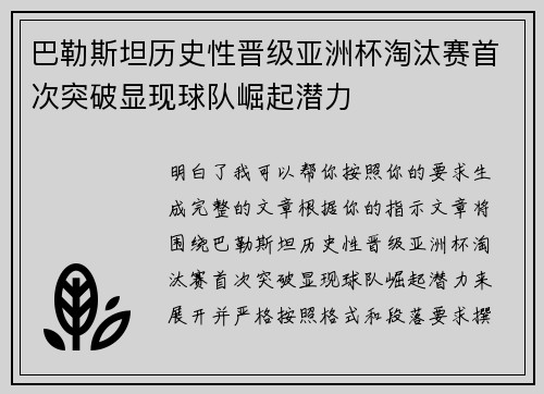 巴勒斯坦历史性晋级亚洲杯淘汰赛首次突破显现球队崛起潜力