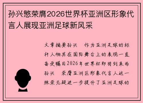 孙兴慜荣膺2026世界杯亚洲区形象代言人展现亚洲足球新风采