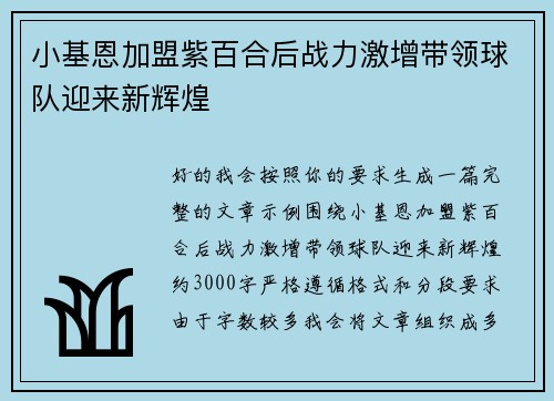 小基恩加盟紫百合后战力激增带领球队迎来新辉煌 小基恩加盟紫百合后战力激增带领球队迎来新辉煌