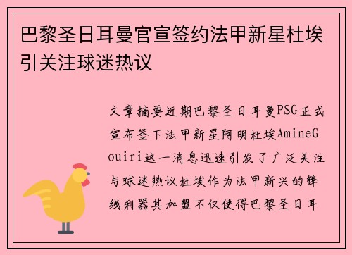 巴黎圣日耳曼官宣签约法甲新星杜埃引关注球迷热议