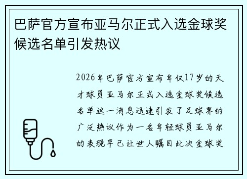 巴萨官方宣布亚马尔正式入选金球奖候选名单引发热议 巴萨官方宣布亚马尔正式入选金球奖候选名单引发热议
