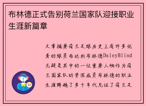 布林德正式告别荷兰国家队迎接职业生涯新篇章