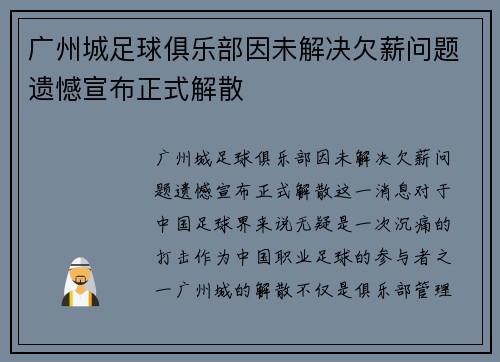 广州城足球俱乐部因未解决欠薪问题遗憾宣布正式解散 广州城足球俱乐部因未解决欠薪问题遗憾宣布正式解散