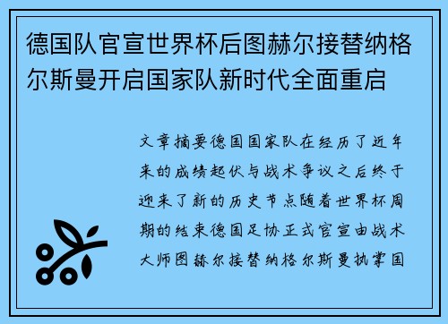 德国队官宣世界杯后图赫尔接替纳格尔斯曼开启国家队新时代全面重启