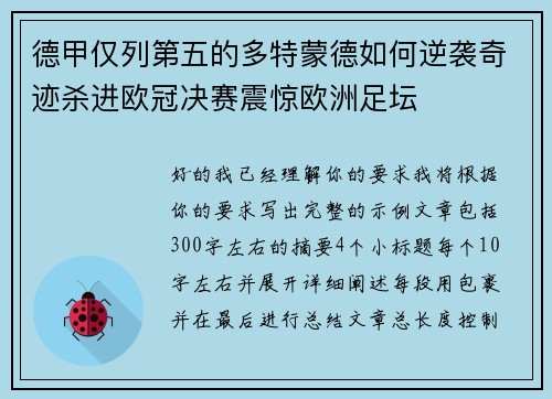 德甲仅列第五的多特蒙德如何逆袭奇迹杀进欧冠决赛震惊欧洲足坛 德甲仅列第五的多特蒙德如何逆袭奇迹杀进欧冠决赛震惊欧洲足坛