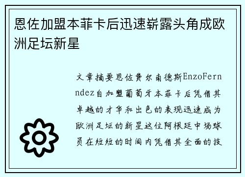 恩佐加盟本菲卡后迅速崭露头角成欧洲足坛新星