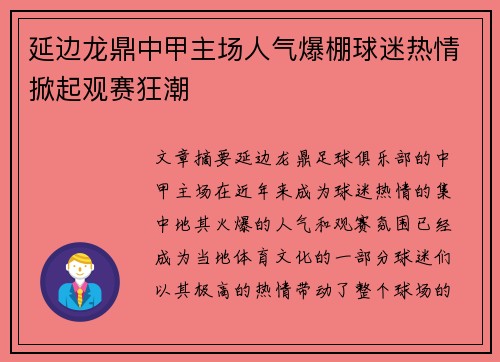 延边龙鼎中甲主场人气爆棚球迷热情掀起观赛狂潮