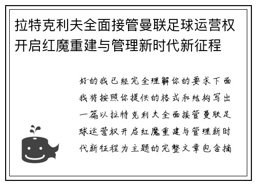 拉特克利夫全面接管曼联足球运营权开启红魔重建与管理新时代新征程